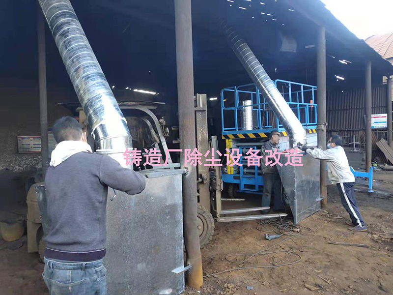 鑄造廠(chǎng)除塵改造